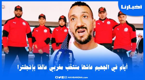 بعد عودته إلى المغرب: مسؤول يروي تفاصيل صادمة عاشها أبطال مغاربة بإنجلترا بسبب تعليق الرحلات